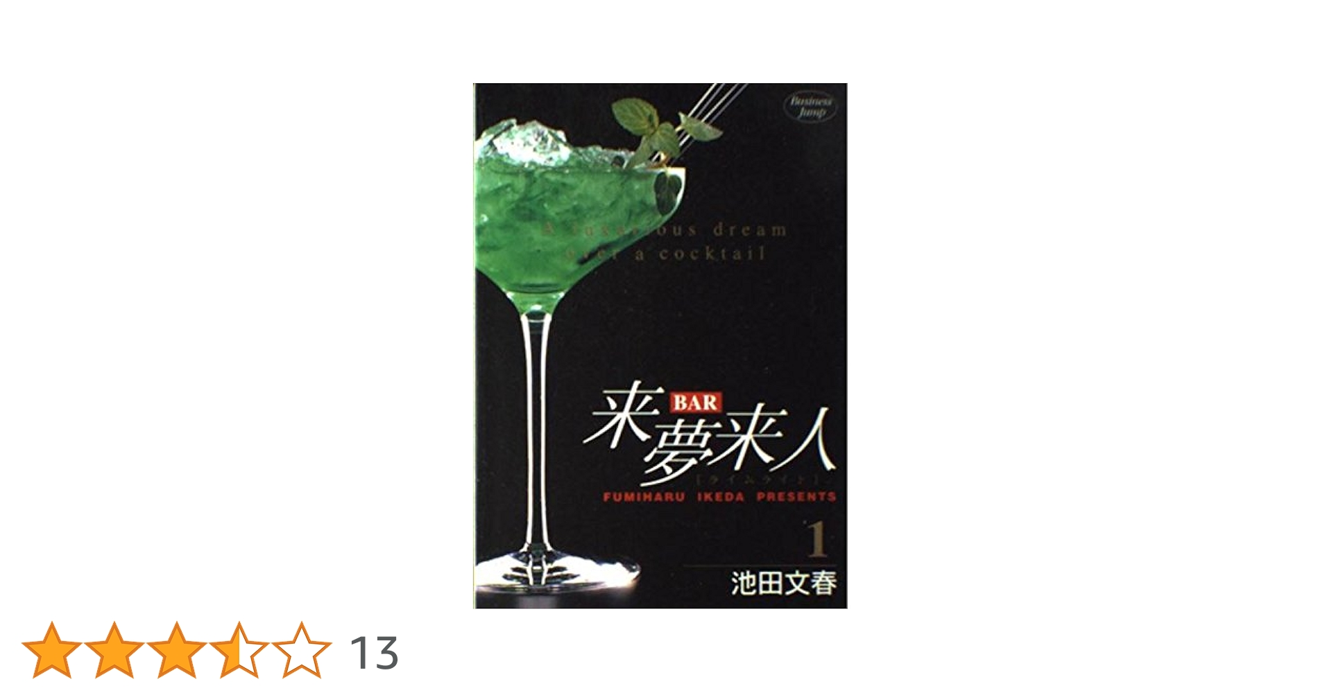 BAR来夢来人 1 (ヤングジャンプコミックス) | 池田 文春 |本